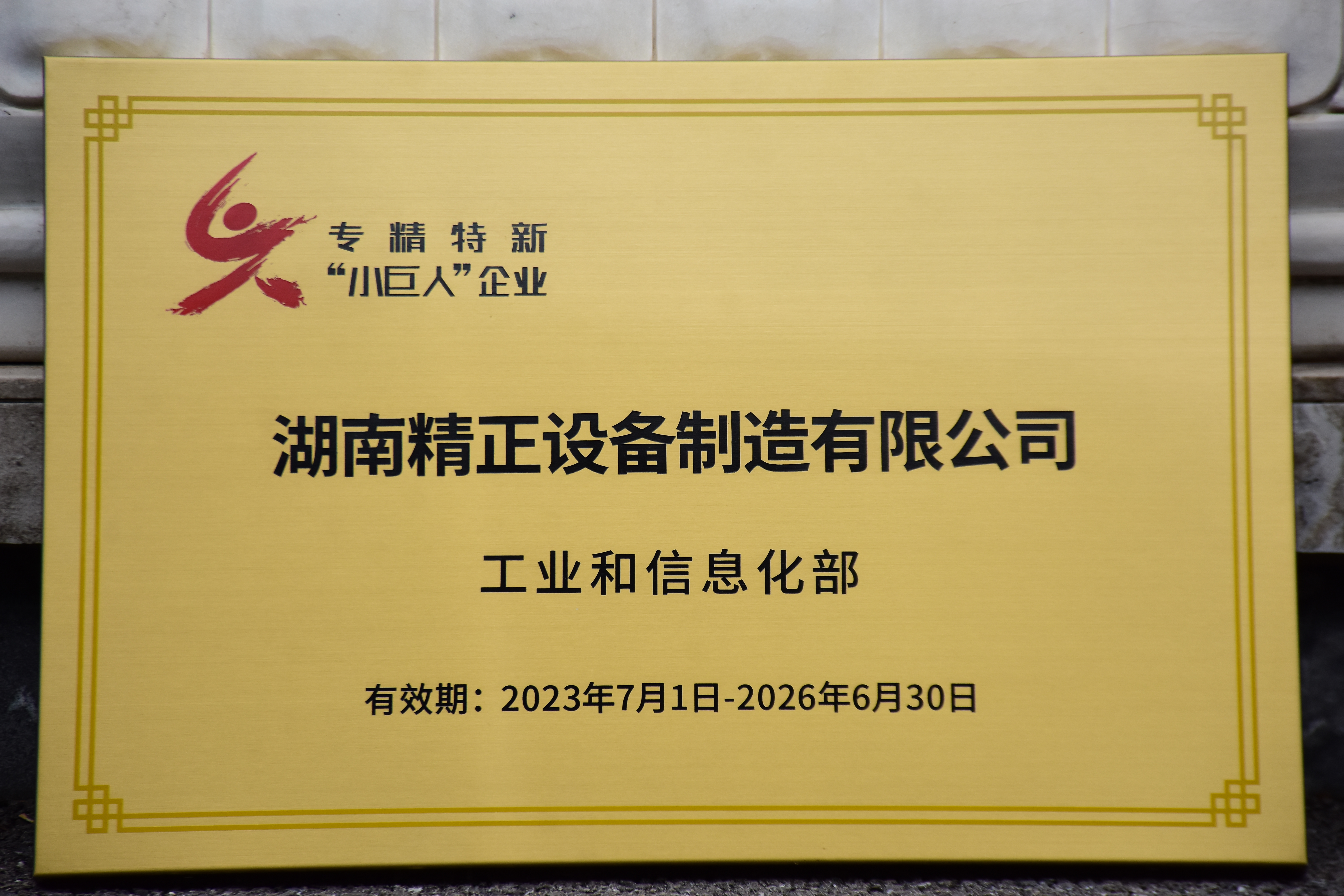 江南官方网站_江南jiangnan（中国）获得“专精特新”小巨人企业
