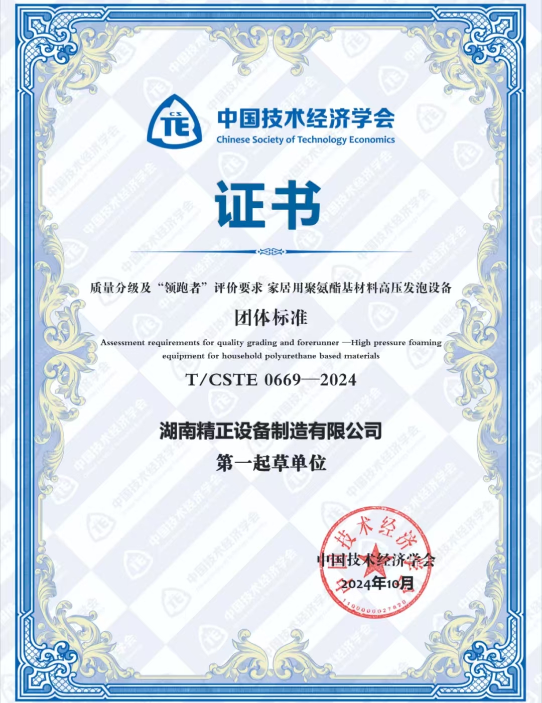 江南官方网站_江南jiangnan（中国）荣获中国技术经济学会颁发的“领跑者”团体标准证书