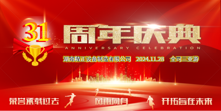 江南官方网站_江南jiangnan（中国）公司31周年司庆