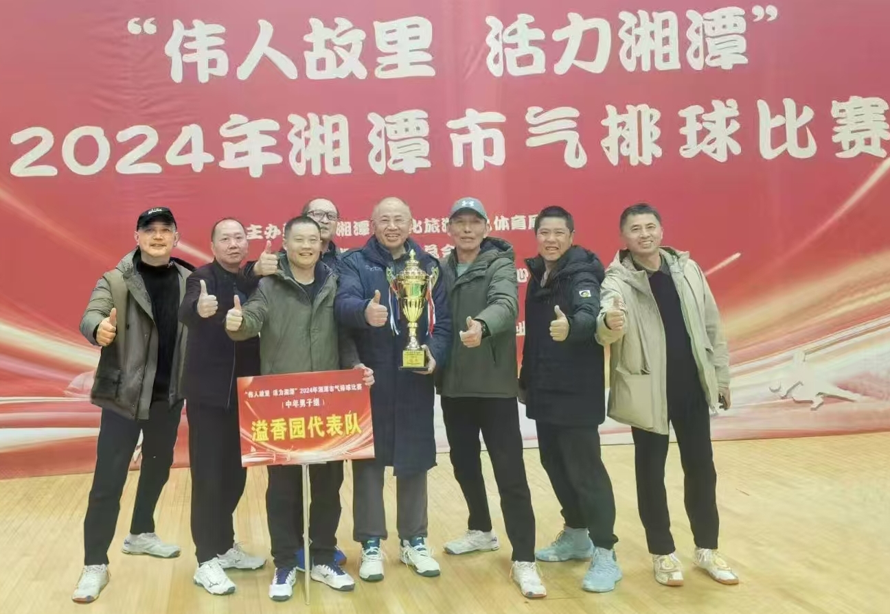 江南官方网站_江南jiangnan（中国）溢香园（酒店）代表队荣获湘潭市气排球比赛活动冠军